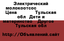 Электрический молокоотсос liko baby › Цена ­ 1 500 - Тульская обл. Дети и материнство » Другое   . Тульская обл.